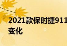 2021款保时捷911 Targa让它熟悉了一些新变化