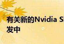 有关新的Nvidia Shield的信息点可能正在开发中