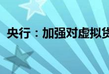 央行：加强对虚拟货币等新型领域风险防范
