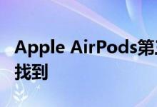 Apple AirPods第三代已在iOS 13.2 Beta中找到