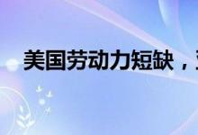 美国劳动力短缺，亚马逊派人到中学招工