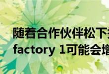 随着合作伙伴松下报告更多利润 特斯拉Gigafactory 1可能会增长