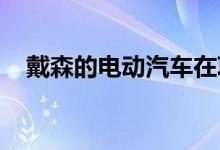 戴森的电动汽车在项目取消几个月后公布