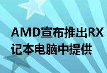 AMD宣布推出RX 5500系列该系列首先在笔记本电脑中提供