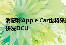 消息称Apple Car也将采用中央整合操作系统，与韩厂合作研发DCU