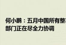 何小鹏：五月中国所有整车厂或停工停产，部分部委和主管部门正在尽全力协调