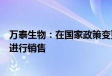 万泰生物：在国家政策变更前仍将继续按照目前获批的剂次进行销售