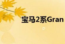 宝马2系Gran Coupe在英国上�