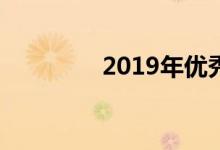 2019年优秀马自达6回顾6