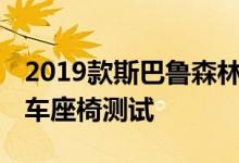 2019款斯巴鲁森林人vs.2020款本田CR-V汽车座椅测试