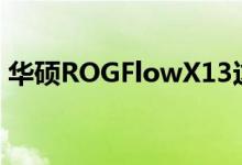 华硕ROGFlowX13这款小型游戏笔记本电脑