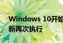 Windows 10开始菜单错误后Microsoft更新再次执行
