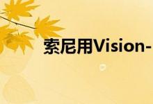 索尼用Vision-S电动概念惊艳CES