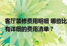 客厅装修费用明细 哪些比较好？请教大家客厅怎么装修？谁有详细的费用清单？