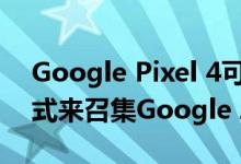 Google Pixel 4可能会采用一种便捷的新方式来召集Google Assistant