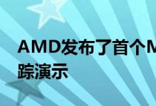 AMD发布了首个Microsoft DirectX光线跟踪演示