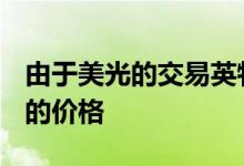 由于美光的交易英特尔将为Optane支付更高的价格
