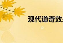 现代道奇效果图看起来很酷