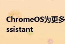 ChromeOS为更多Chromebook推出谷歌Assistant