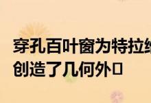 穿孔百叶窗为特拉维夫Pitsou Kedem的房屋创造了几何外�
