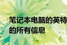 笔记本电脑的英特尔第11代TigerLakeCPU的所有信息