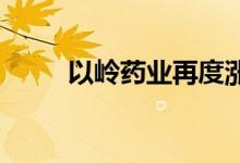 以岭药业再度涨停，机构高位卖出