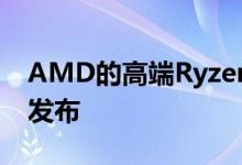 AMD的高端Ryzen 4000 CPU将于3月16日发布