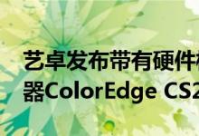 艺卓发布带有硬件校准功能的27英寸4K显示器ColorEdge CS2740