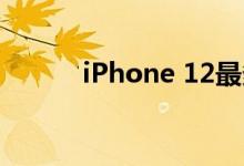 iPhone 12最多可能延迟两个月