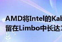 AMD将Intel的Kaby Lake G驱动程序更新滞留在Limbo中长达14个月