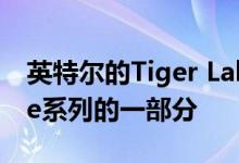英特尔的Tiger Lake CPU将成为第11代Core系列的一部分