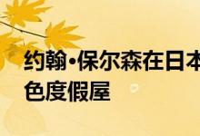 约翰·保尔森在日本冲绳完成了一个明亮的白色度假屋