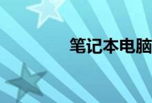 笔记本电脑电池怎么充电？