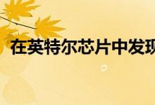 在英特尔芯片中发现了新的负载值注入漏洞