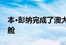 本·彭纳完成了澳大利亚丛林中的波纹金属机舱