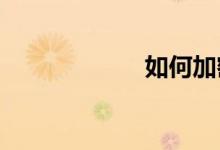 如何加密安卓手机