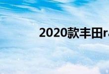 2020款丰田rav4所有钥匙图解