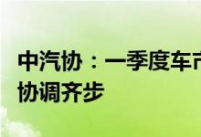 中汽协：一季度车市承压明显，新能源车还需协调齐步