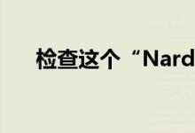 检查这个“Nardo灰色”特斯拉模型3