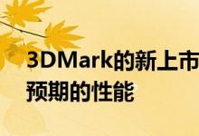 3DMark的新上市让我们看到了CPU上市时预期的性能
