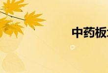 中药板块早盘走强