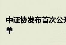 中证协发布首次公开发行股票配售对象限制名单
