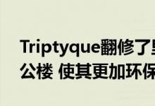 Triptyque翻修了里奥斯20世纪70年代的办公楼 使其更加环保