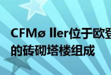 CFMø ller位于欧登塞的学生宿舍由三座交错的砖砌塔楼组成