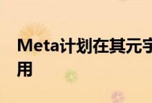Meta计划在其元宇宙项目中抽取虚拟资产费用