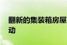 翻新的集装箱房屋配备了办公室 旨在鼓励互动