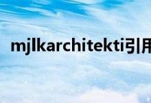 mjlkarchitekti引用了谷仓住宅的农业建筑