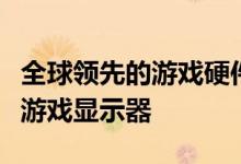 全球领先的游戏硬件提供商MSI宣布推出三款游戏显示器