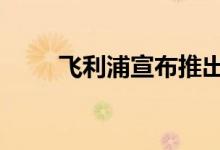 飞利浦宣布推出346P1CRH显示器