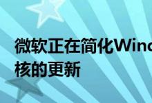 微软正在简化Windows 10中内置的Linux内核的更新